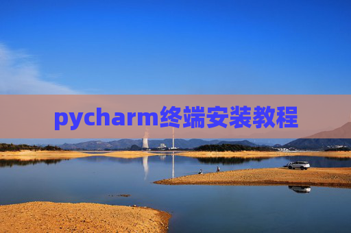 pycharm终端安装教程